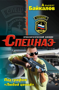 Книга Под грифом "Любой ценой"