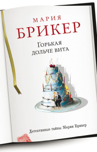 Книга Горькая дольче вита
