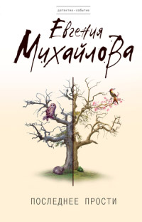 Книга Последнее прости