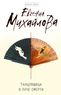 Книга Танцовщица в луче смерти