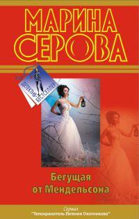 Книга Бегущая от Мендельсона