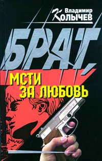 Книга Брат, мсти за любовь