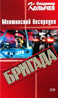 Книга Ментовской беспредел
