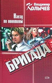 Книга Наезд по понятиям