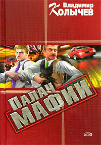 Книга Палач мафии