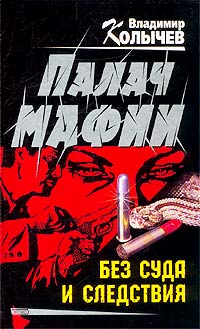Книга Без суда и следствия