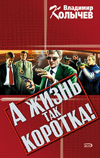 Книга А жизнь так коротка!