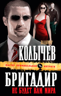 Книга Бригадир. Не будет вам мира