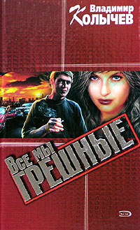 Книга Все мы грешные