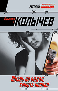 Книга Жизнь не видел, смерть познал