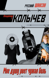 Книга Мне душу рвет чужая боль