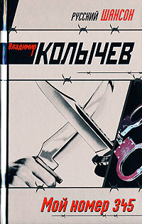 Книга Мой номер 345 [= Лагерный волк ]