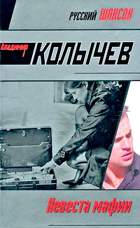 Книга Невеста мафии