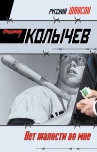 Книга Нет жалости во мне