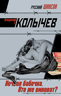 Книга Ночная бабочка. Кто же виноват?
