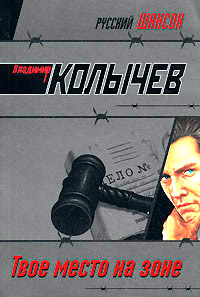 Книга Твое место на зоне