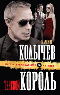 Книга Теневой король