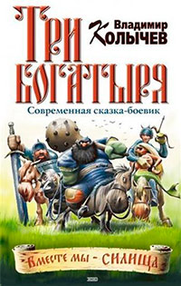 Книга Три богатыря