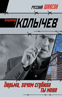 Книга Тюрьма, зачем сгубила ты меня?