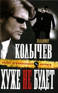 Книга Хуже не будет