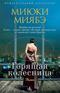Книга Горящая колесница