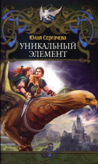 Книга Уникальный элемент
