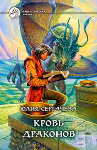 Книга Кровь драконов