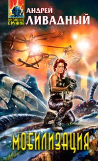 Книга Мобилизация
