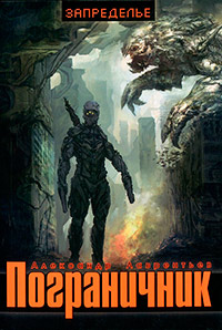 Книга Пограничник