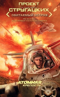Книга Атомная крепость
