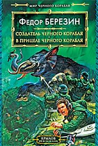 Книга В прицеле черного корабля