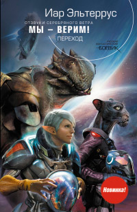 Книга Мы - верим! Переход