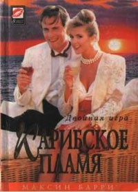 Книга Карибское пламя