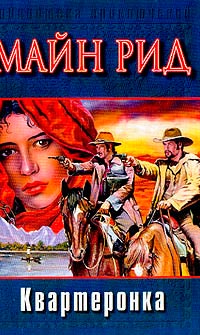 Книга Квартеронка