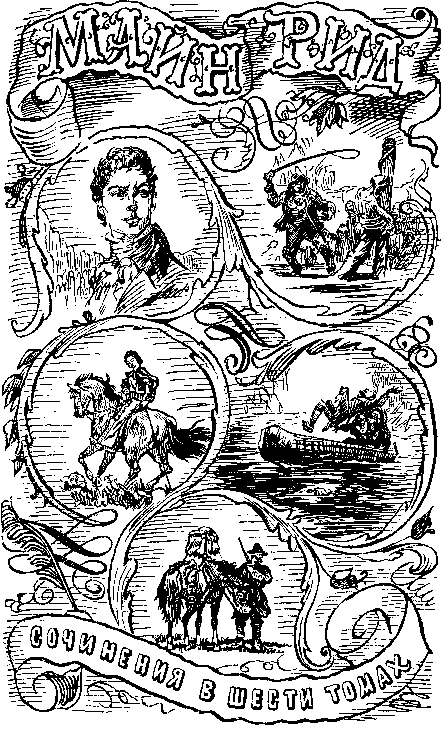 Иллюстрация к книге — Мароны. Всадник без головы [i_002.png]