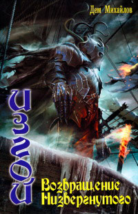 Книга Возвращение Низвергнутого