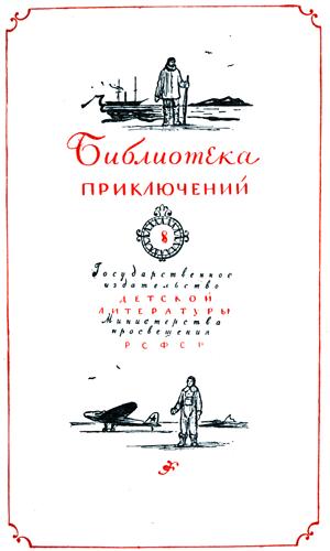 Иллюстрация к книге — Два капитана [titlepage_1.jpg]