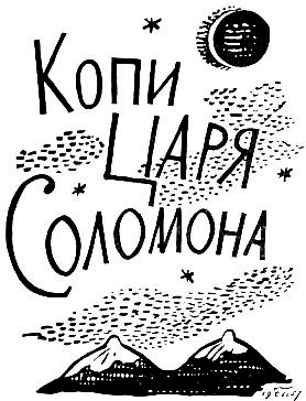 Иллюстрация к книге — Копи царя Соломона. Прекрасная Маргарет [i_003.jpg]