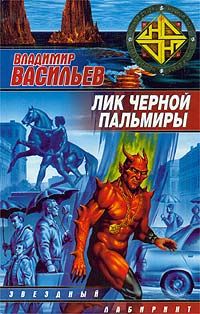 Книга Лик Черной Пальмиры