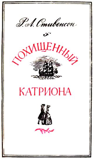 Иллюстрация к книге — Похищенный. Катриона [i_002.jpg]