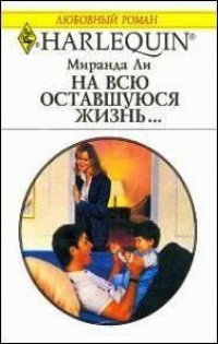 Книга На всю оставшуюся жизнь…