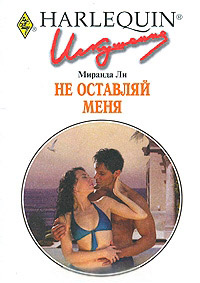 Книга Не оставляй меня