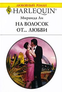 Книга На волосок от... любви