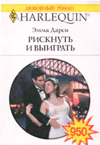 Книга Рискнуть и выиграть