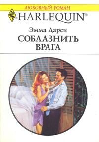 Книга Соблазнить врага