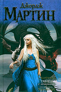 Книга Танец с драконами. Грезы и пыль