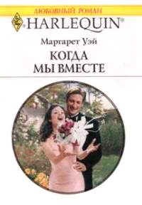 Книга Когда мы вместе