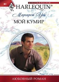 Книга Мой кумир