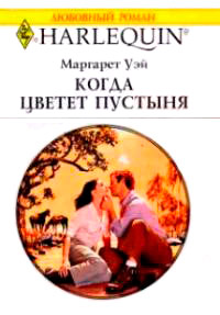 Книга Когда цветет пустыня