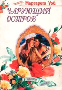 Книга Чарующий остров